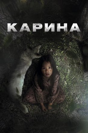 Карина (2024) Постер