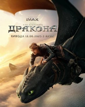 Как приручить дракона (2025) Постер
