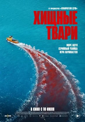 Хищные твари (2025) Постер