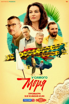 У самого моря (2025) Постер