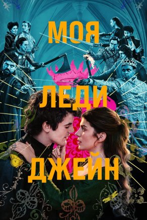 Моя леди Джейн (2024) Постер