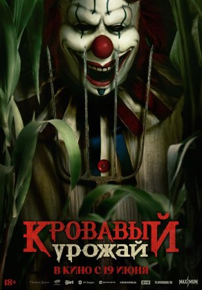 Кровавый урожай (2025) Постер