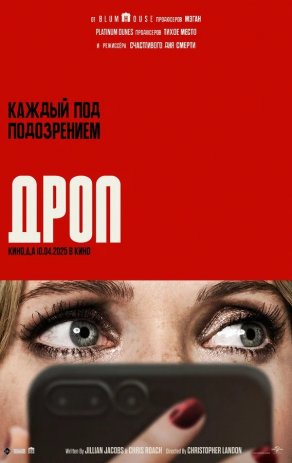 Дроп (2025) Постер