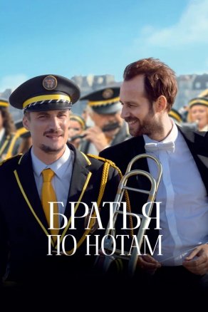 Братья по нотам (2024) Постер