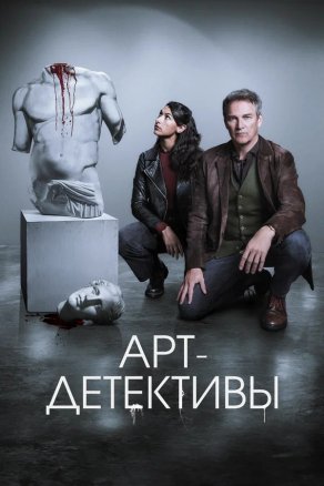 Арт-детективы (2025) Постер