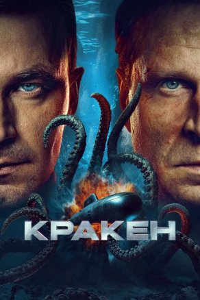 Кракен (2025) Постер