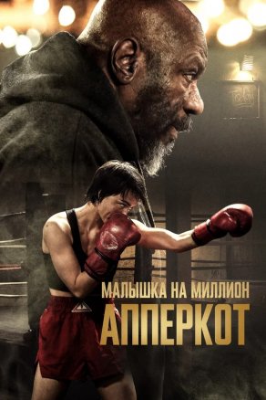 Апперкот. Малышка на миллион (2025) Постер