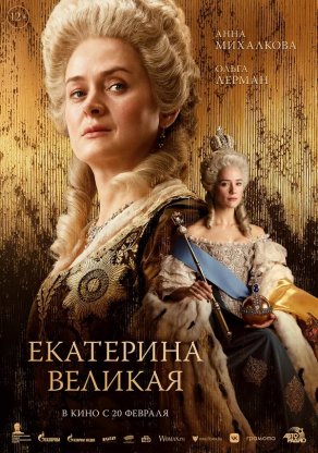 Екатерина Великая (2025) Постер