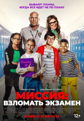 Миссия: Взломать экзамен (2025) Постер