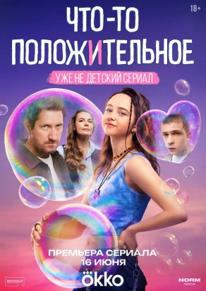 Что-то положительное (2025) Постер