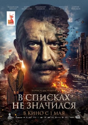 В списках не значился (2025) Постер