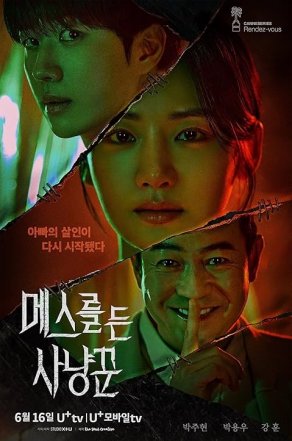 Охотник со скальпелем (2025) Постер