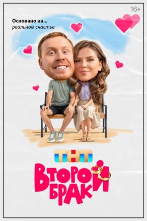 Второй брак (2025) Постер