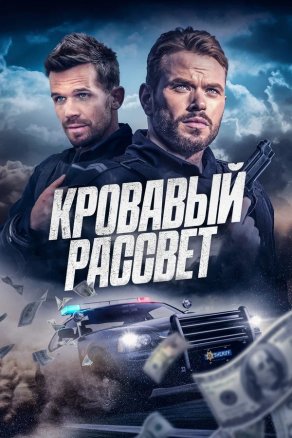 Кровавый рассвет (2025) Постер