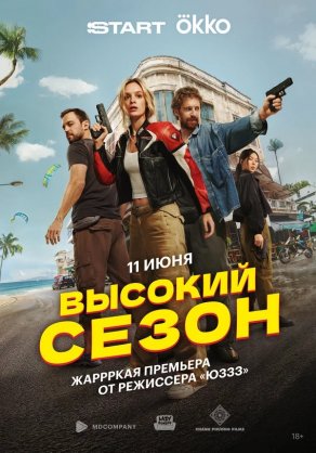 Высокий сезон (2025) Постер