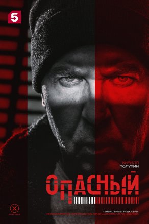 Опасный (2025) Постер