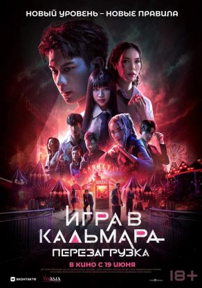 Игра в кальмара: Перезагрузка (2024) Постер