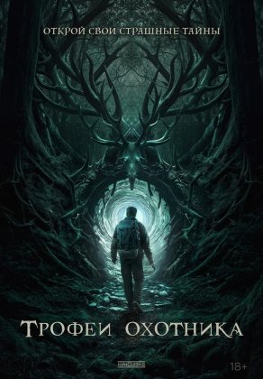 Трофеи охотника (2024) Постер