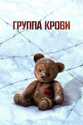 Группа крови (2025) Постер