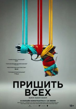 Пришить всех (2024) Постер