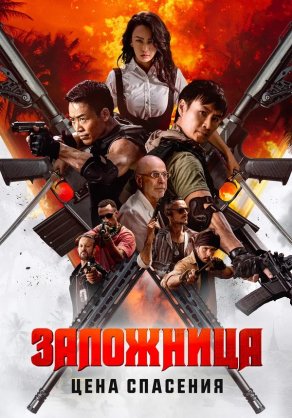 Заложница. Цена спасения (2025) Постер