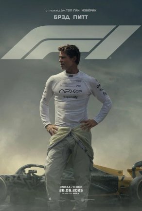Untitled Formula One Racing Movie (2025) Постер