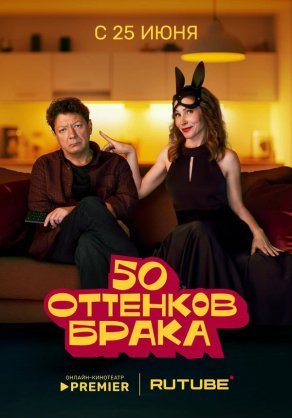 50 оттенков брака (2025) Постер