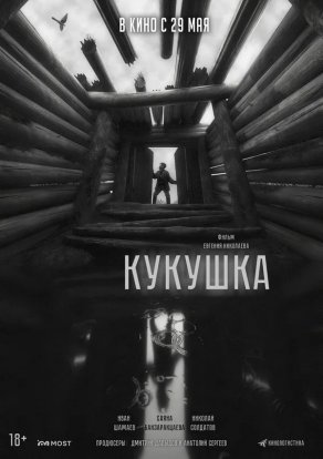 Кукушка (2024) Постер