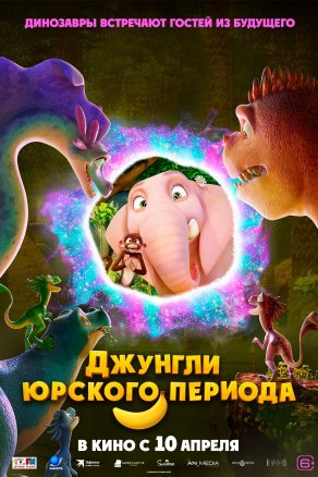 Джунгли Юрского периода (2025) Постер