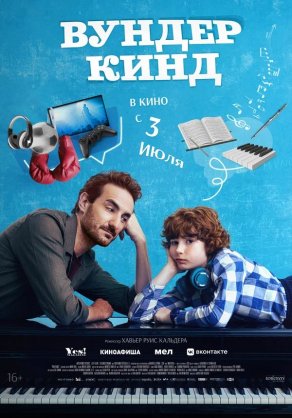 Вундеркинд (2025) Постер