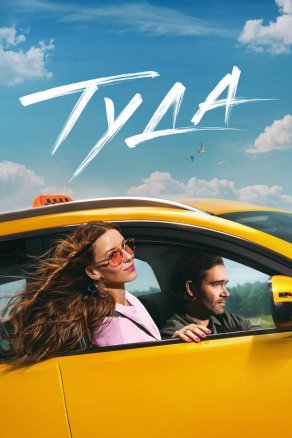 Туда (2025) Постер