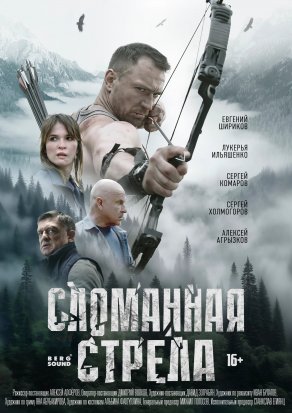 Сломанная стрела (2025) Постер
