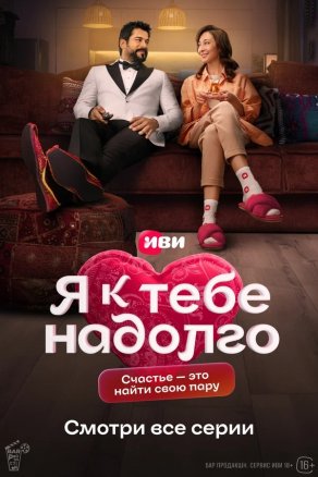 Я к тебе надолго (2024) Постер