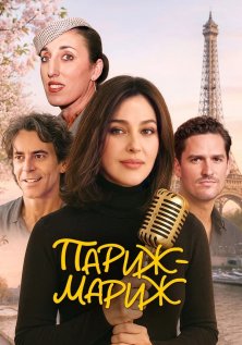 Париж-мариж