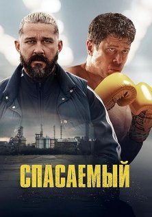 Спасаемый