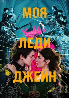 Моя леди Джейн (1 сезон)