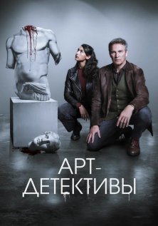 Арт-детективы (1 сезон)