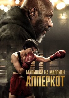 Апперкот. Малышка на миллион