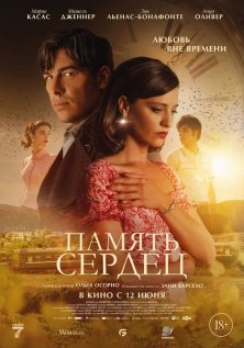 Память сердец