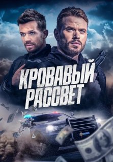Кровавый рассвет