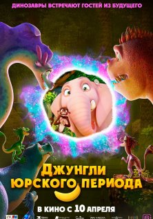 Джунгли Юрского периода