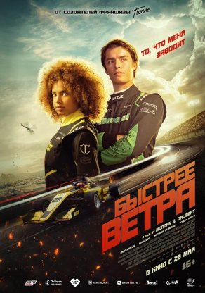 Быстрее ветра (2025) Постер