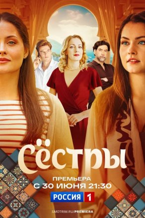 Сестры (2025) Постер