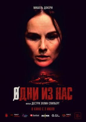 Одни из нас (2024) Постер