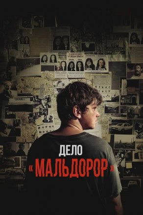 Дело «Мальдорор» (2024) Постер