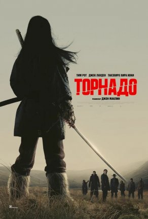 Торнадо (2025) Постер