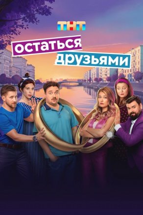 Остаться друзьями (2025) Постер