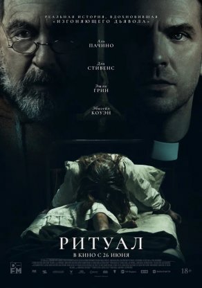 Ритуал (2025) Постер