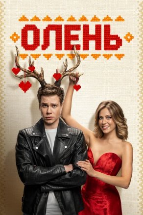 Олень (2025) Постер