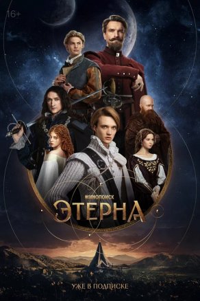 Этерна (2025) Постер